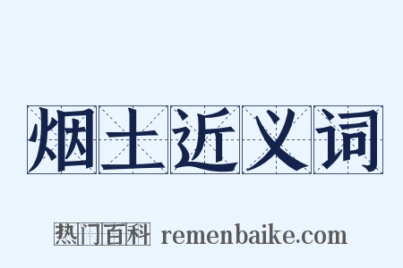 烟土近义词是什么意思的图片